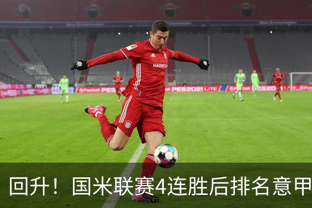 回升！国米联赛4连胜后排名意甲第四 各赛事7场不败
