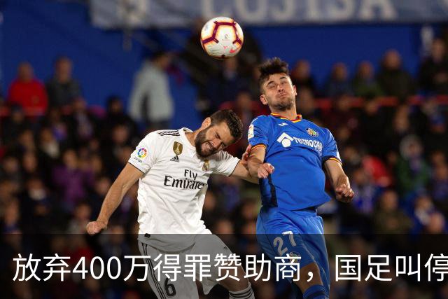 放弃400万得罪赞助商，国足叫停东盟杯，邵佳一为啥敢下这步狠棋